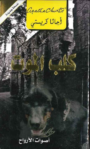 كلب الموت