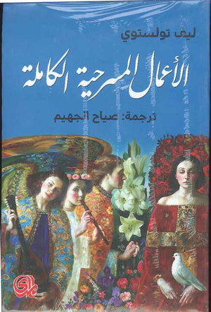 ليف تولستوي - الأعمال المسرحية الكاملة | ABC Books