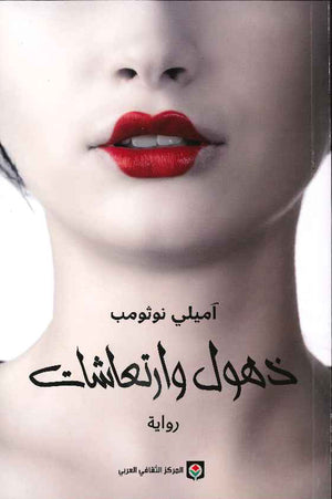 ذهول وارتعاشات