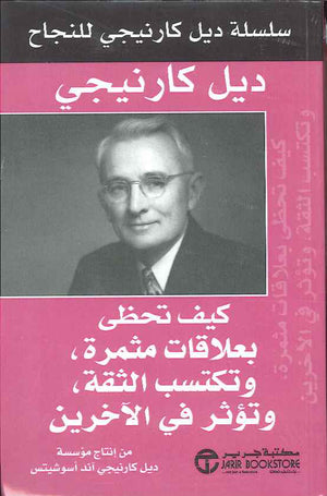 كيف تحظى بعلاقات مثمرة