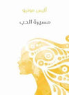 مسيرة الحب | ABC Books