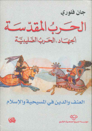 الحرب المقدسة - الجهاد الحرب الصليبية - العنف والدين في المسيحية والإسلام | ABC Books
