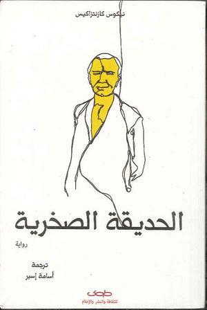 الحديقة الصخرية | ABC Books