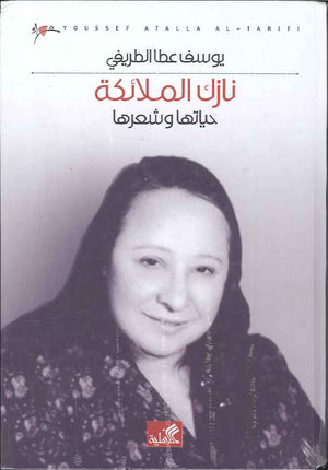 نازك الملائكة | ABC Books
