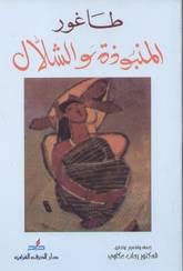 المنبوذة والشلال