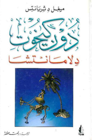 دون كيخوت | ABC Books