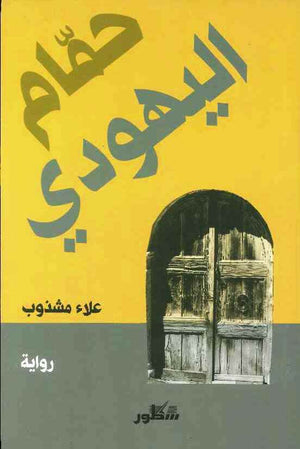 حمام اليهودي | ABC Books