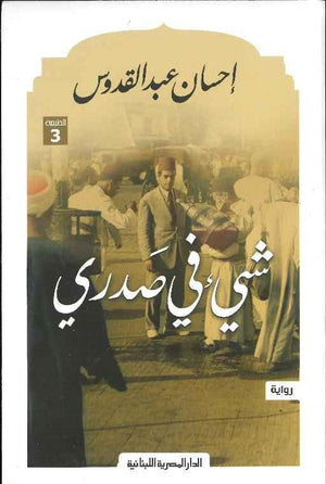 شيء في صدري