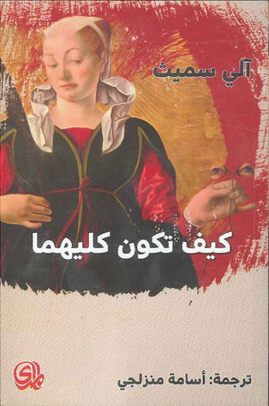 كيف تكون كليهما | ABC Books