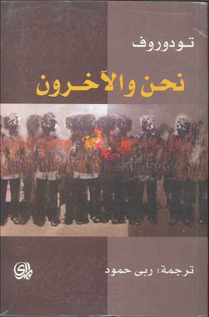 نحن والآخرون | ABC Books