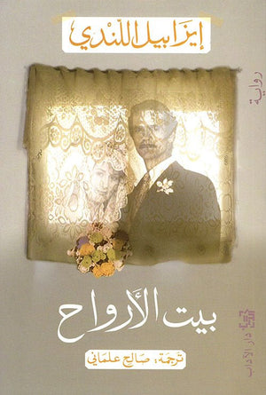 بيت الارواح | ABC Books