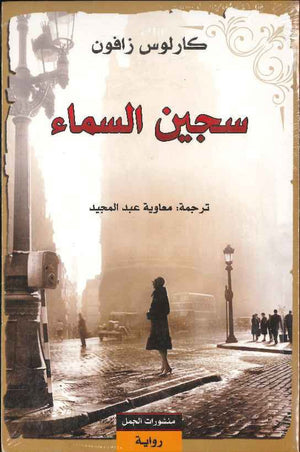 سجين السماء | ABC Books
