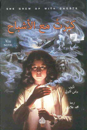 كبرت مع الاشباح | ABC Books