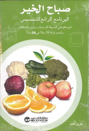 صباح الخير البرنامج الرائع للتخسيس