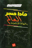 ماذا خسر العالم بانحطاط المسلمين | ABC Books