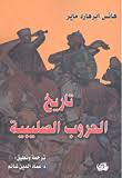 تاريخ الحروب الصليبية | ABC Books