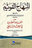 المنهاج القويم شرح على المقدمة الحضرمية في الفقه الشافعي (ابيض) كرتونيه | ABC Books