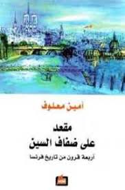 مقعد على ضفاف السين - أربعة قرون من تاريخ فرنسا