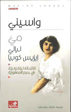 مي ليالي إيزيس كوبيا - ثلاثمائة ليلة وليلة في جحيم العصفورية | ABC Books