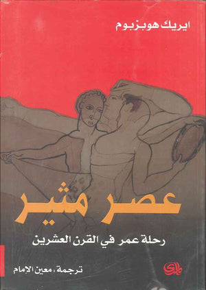 عصر مثير - رحلة عمر في القرن العشرين | ABC Books