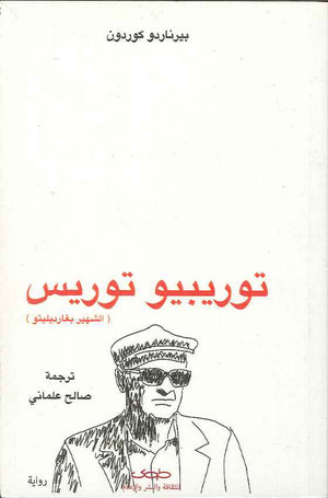توريبيو توريس (الشهير بغاردليليتو) | ABC Books