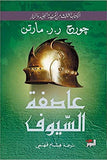 عاصفة السيوف ج1/2 - أغنية الجليد والنار