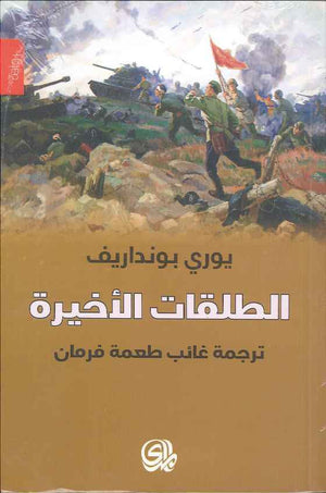 الطلقات الأخيرة | ABC Books