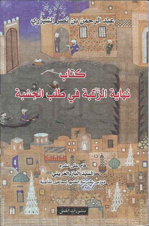 كتاب نهاية الرتبة في طلب الحسبة | ABC Books