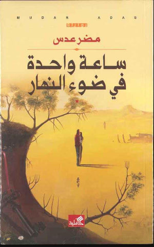 ساعة واحدة في ضوء النهار