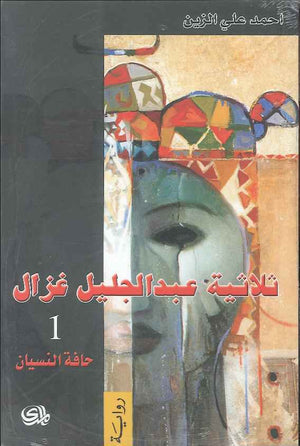 حافة النسيان - ثلاثية عبد الجليل غزال 1 | ABC Books