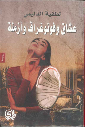عشاق وفونوغراف وأزمنة | ABC Books