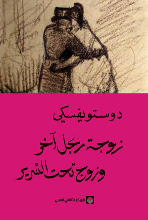 زوجة رجل آخر وزوج تحت السرير | ABC Books