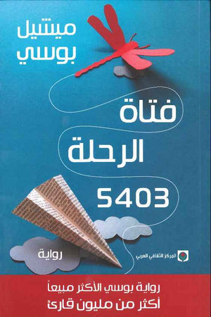 فتاة الرحلة 5403 | ABC Books