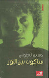 سأكون بين اللوز | ABC Books