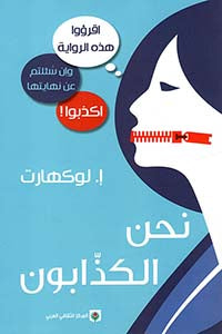 نحن الكذابون | ABC Books