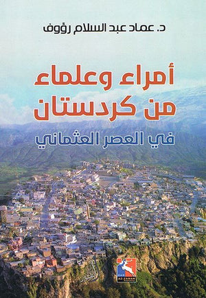 أمراء وعلماء من كردستان في العصر العثماني | ABC Books