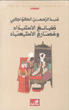 طبائع الاستبداد ومصارع الاستعباد | ABC Books