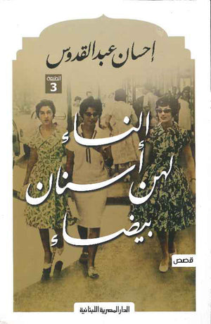 النساء لهن أسنان بيضاء
