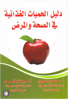 دليل الحميات الغذائية في الصحة والمرض | ABC Books