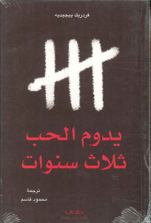 يدوم الحب ثلاث سنوات | ABC Books