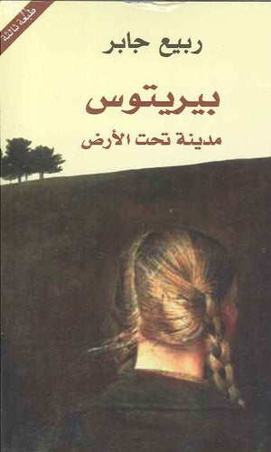بيريتوس - مدينة تحت الأرض | ABC Books