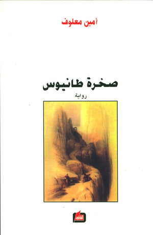 صخرة طانيوس | ABC Books