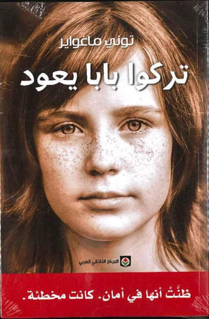 تركوا بابا يعود