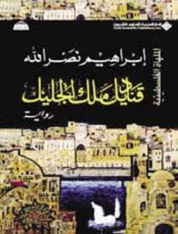قناديل ملك الجليل - الملهاة الفلسطينية